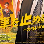 第２回 新金線 お勉強会（映画「電車を止めるな！」上映会ほか）